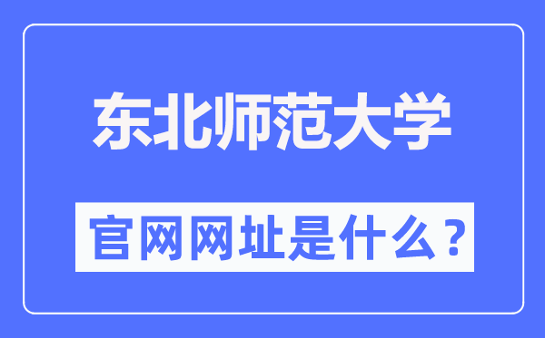 东北师范大学官网网址（https://www.nenu.edu.cn/）