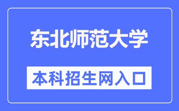 东北师范大学本科招生网入口（http://zsb.nenu.edu.cn/）