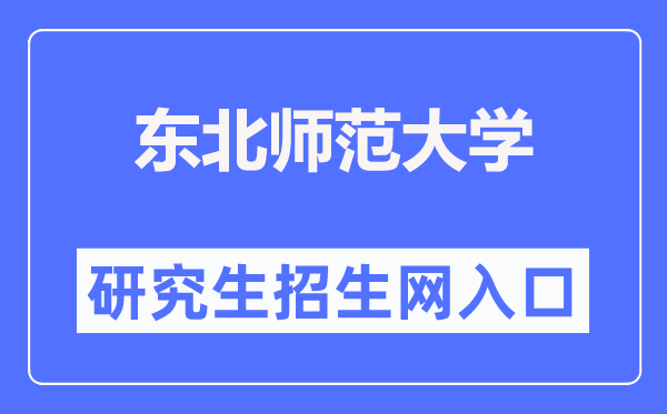 东北师范大学研究生招生网入口（http://yjsy.nenu.edu.cn/）