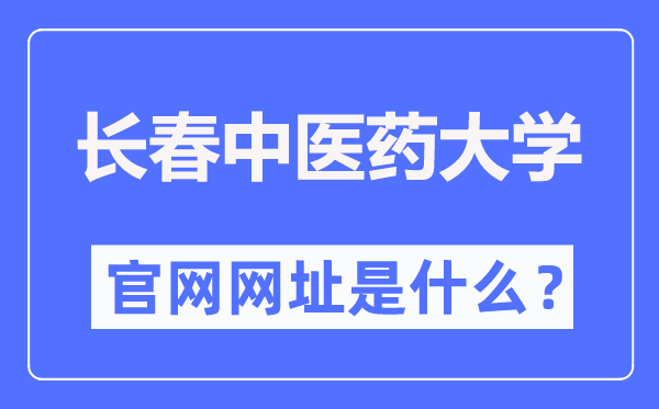 长春中医药大学官网网址（https://www.ccucm.edu.cn/）