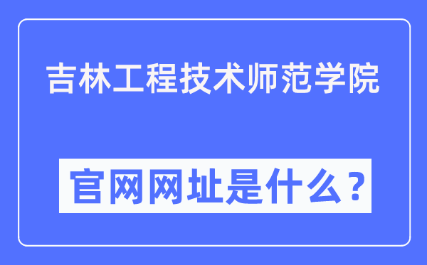 吉林工程技术师范学院官网网址（https://www.jlenu.edu.cn/）