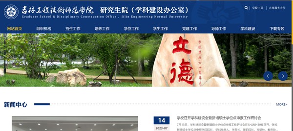 吉林工程技术师范学院研究生招生网入口（https://yjs.jlenu.edu.cn/）