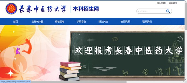 长春中医药大学本科招生网入口（https://zhaosheng.ccucm.edu.cn/）