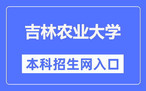 吉林农业大学本科招生网入口（https://zhaosheng.jlau.edu.cn/）