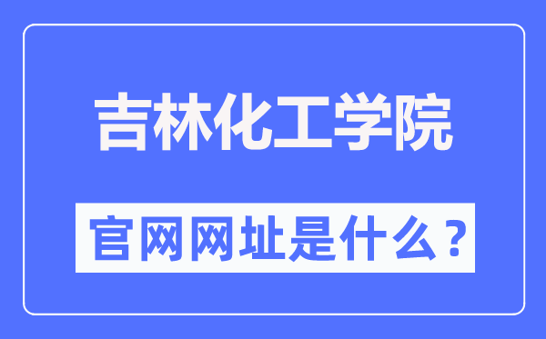 吉林化工学院官网网址（https://www.jlict.edu.cn/）