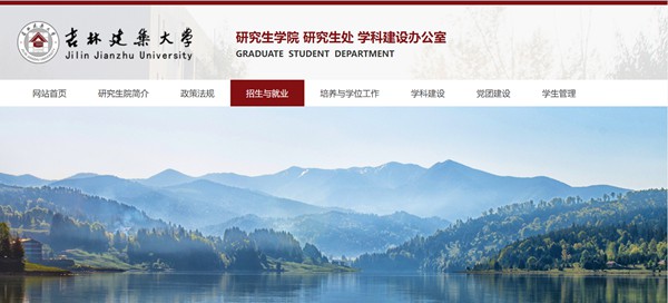 吉林建筑大学研究生招生网入口（https://yjs.jlju.edu.cn/zsyjy/zsxx.htm）