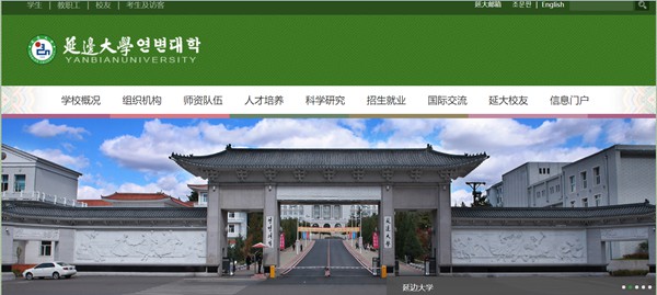 延边大学官网网址（https://www.ybu.edu.cn/）