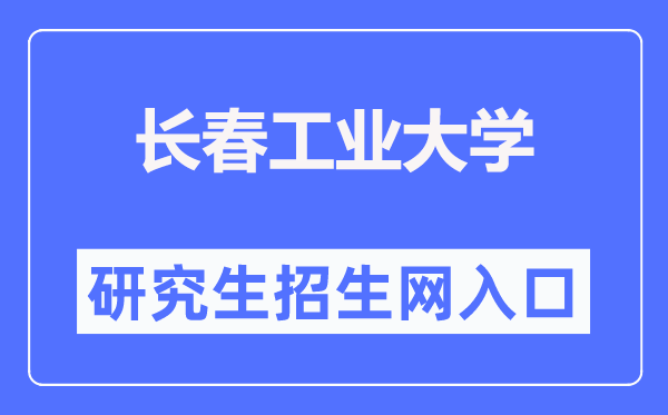 长春工业大学研究生招生网入口（https://yjsy.ccut.edu.cn/）