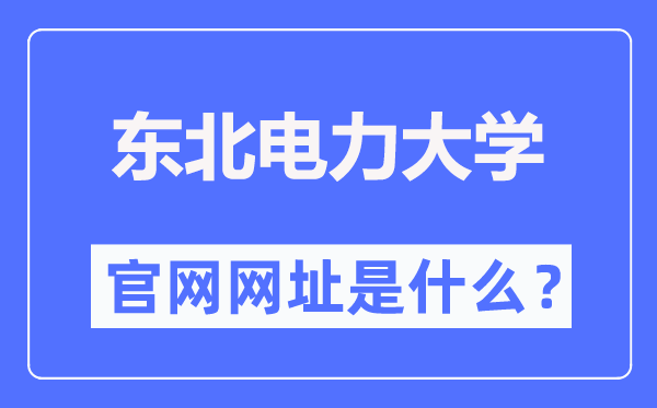 东北电力大学官网网址（http://www.neepu.edu.cn/）