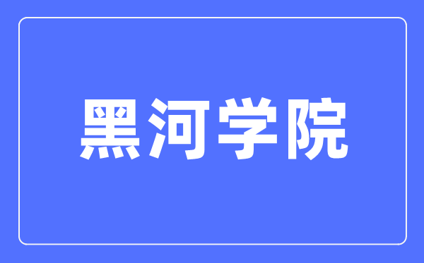 黑河学院招生信息网入口（http://www.hhxyzsb.com/）