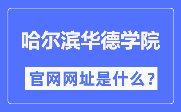 哈尔滨华德学院官网网址（https://www.hhdu.edu.cn/）