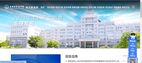 哈尔滨华德学院招生信息网入口（https://zs.hhdu.edu.cn/）