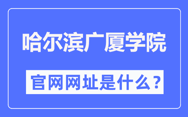 哈尔滨广厦学院官网网址（http://www.gsxy.cn/）