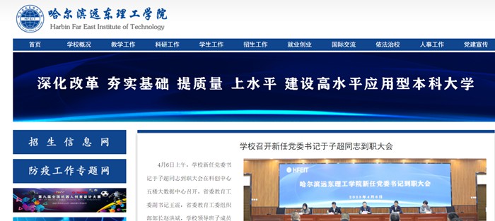 哈尔滨远东理工学院官网网址（https://www.fe-edu.com.cn/）