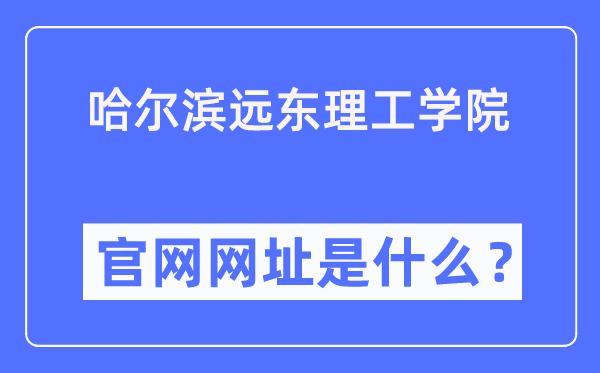 哈尔滨远东理工学院官网网址（https://www.fe-edu.com.cn/）