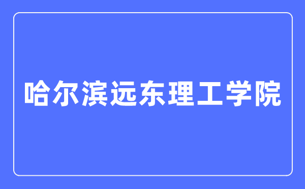 哈尔滨远东理工学院招生信息网入口（https://www.fe-edu.com.cn/zs/）