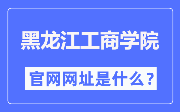 黑龙江工商学院官网网址（https://www.hibu.edu.cn/）