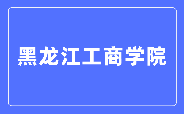 黑龙江工商学院招生信息网入口（https://www.hibu.edu.cn/zsbgs/）