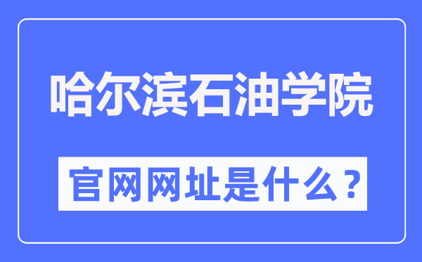 哈尔滨石油学院官网网址（https://www.hip.edu.cn/）