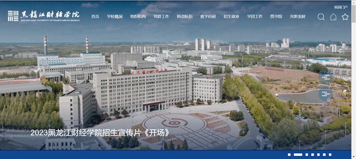 黑龙江财经学院官网网址（https://www.hfu.edu.cn/）