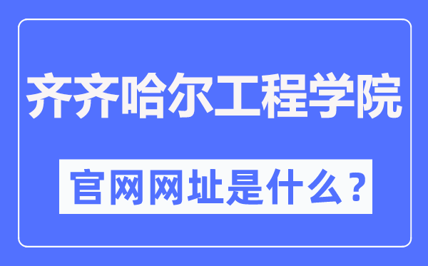 齐齐哈尔工程学院官网网址（https://www.qqhrit.com/）