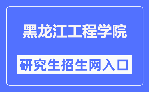 黑龙江工程学院研究生招生网入口（http://www.hljit.edu.cn/Category_1297/Index.aspx）