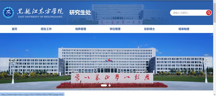 黑龙江东方学院研究生招生网入口（https://www.hljeu.edu.cn/yjsc/）