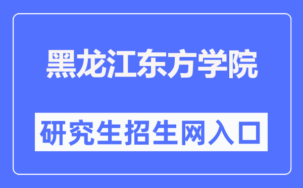 黑龙江东方学院研究生招生网入口（https://www.hljeu.edu.cn/yjsc/）