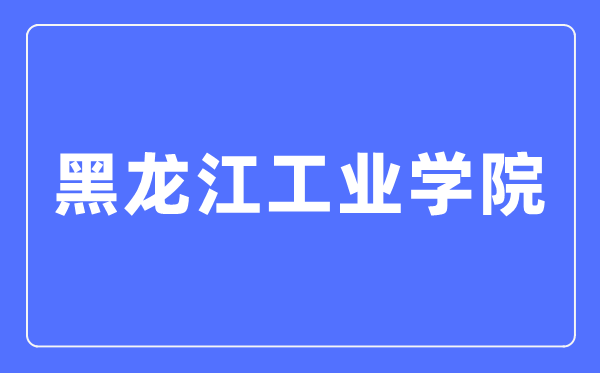 黑龙江工业学院招生就业网入口（https://www.hljut.edu.cn/a/zsjy/zs/zhuanyejieshao/）