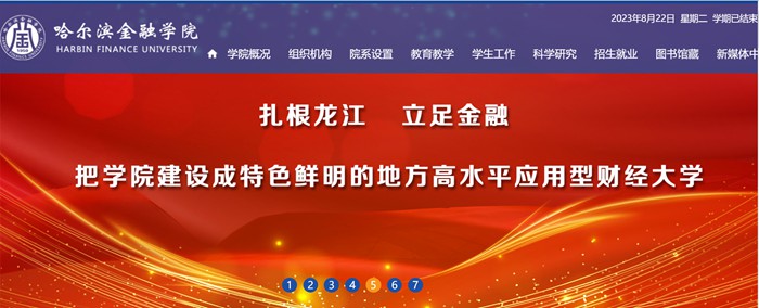 哈尔滨金融学院官网网址（https://www.hrbfu.edu.cn/）