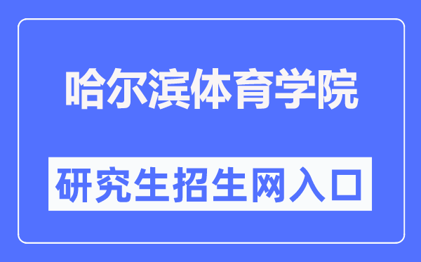 哈尔滨体育学院研究生招生网入口（http://www.hrbipe.edu.cn/yjsy/）