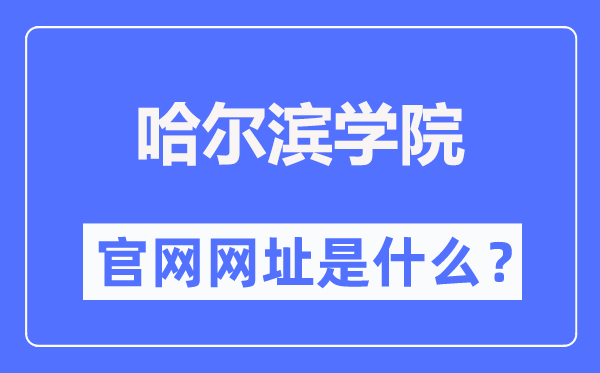 哈尔滨学院官网网址（http://www.hrbu.edu.cn/）