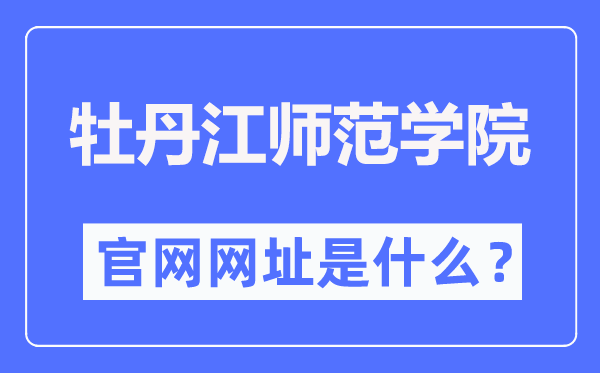 牡丹江师范学院官网网址（http://www.mdjnu.cn/）