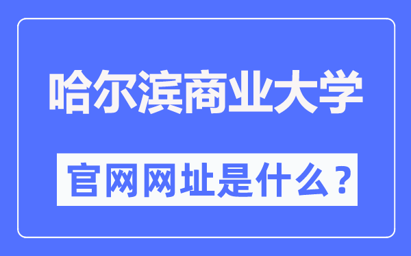 哈尔滨商业大学官网网址（https://www.hrbcu.edu.cn/）