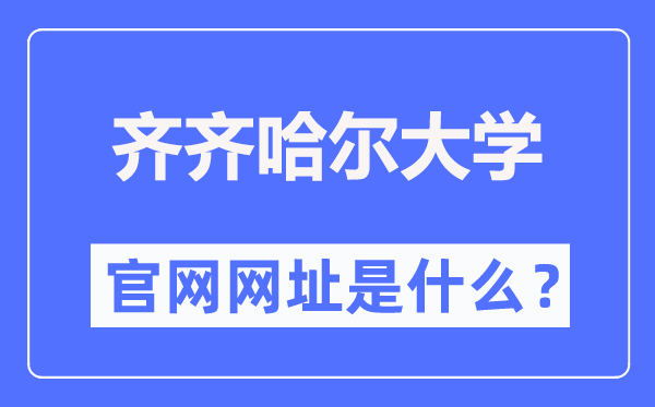 齐齐哈尔大学官网网址（http://www.qqhru.edu.cn/）