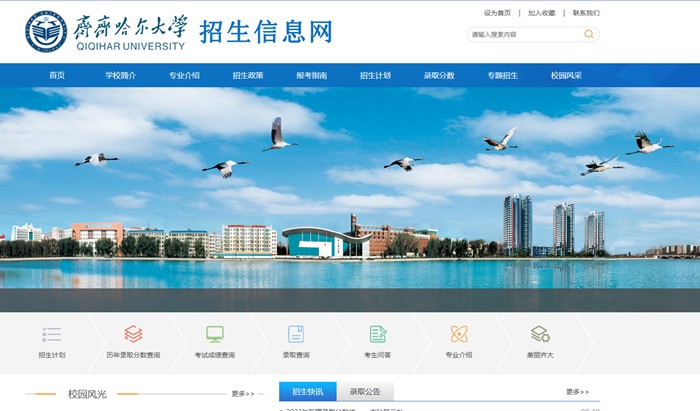 齐齐哈尔大学本科招生网入口（https://zs.qqhru.edu.cn/）