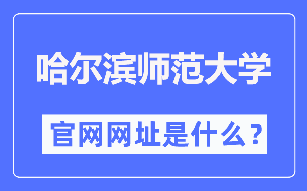 哈尔滨师范大学官网网址（http://www.hrbnu.edu.cn/）