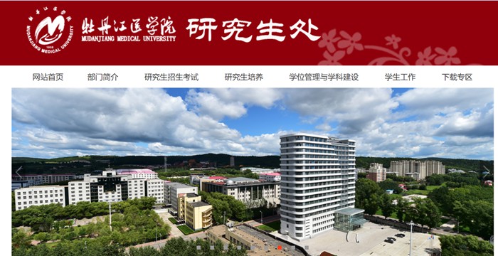 牡丹江医学院研究生招生网入口（http://www.mdjmu.cn/yjsc/）