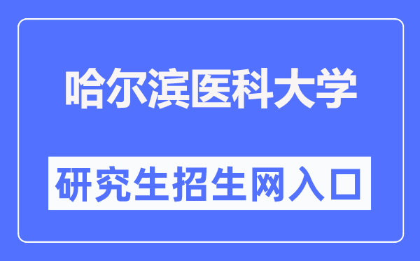 哈尔滨医科大学研究生招生网入口（https://yjsy.hrbmu.edu.cn/）