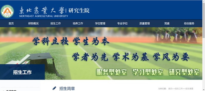 东北农业大学研究生招生网入口（http://graduate.neau.edu.cn/zsgz/zsjz.htm）