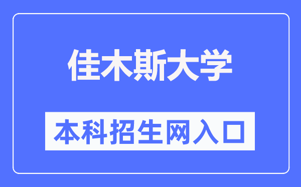 佳木斯大学本科招生网入口（https://zs.jmsu.edu.cn/）