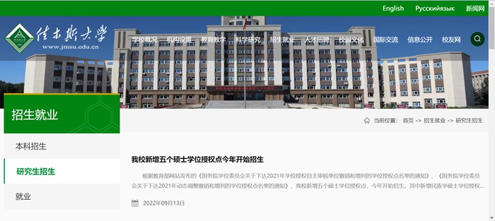 佳木斯大学研究生招生网入口（https://www.jmsu.edu.cn/zsjy/yjszs1.htm）