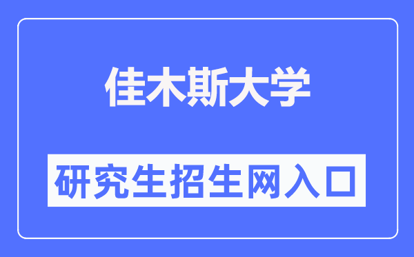 佳木斯大学研究生招生网入口（https://www.jmsu.edu.cn/zsjy/yjszs1.htm）