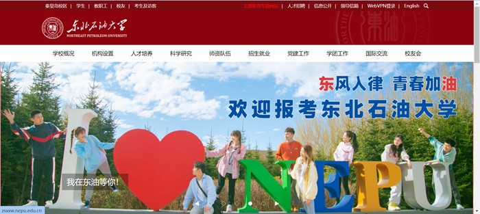 东北石油大学官网网址（http://www.nepu.edu.cn/）