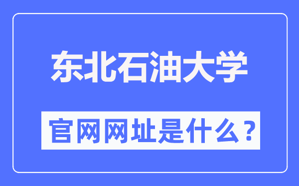 东北石油大学官网网址（http://www.nepu.edu.cn/）