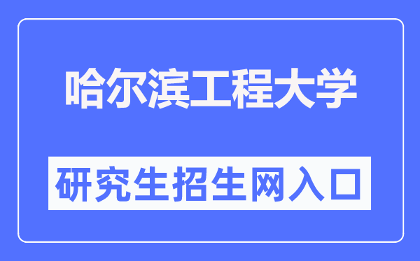 哈尔滨工程大学研究生招生网入口（http://yzb.hrbeu.edu.cn/）