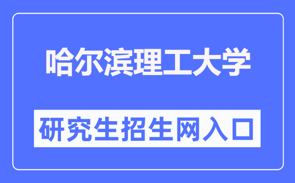 哈尔滨理工大学研究生招生网入口（http://graduate.hrbust.edu.cn/）