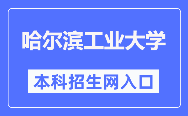 哈尔滨工业大学本科招生网入口（https://zsb.hit.edu.cn/）