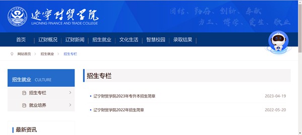 辽宁财贸学院招生网入口（https://www.lncmxy.edu.cn/lncmxy/zsjy/zszl/list.html）