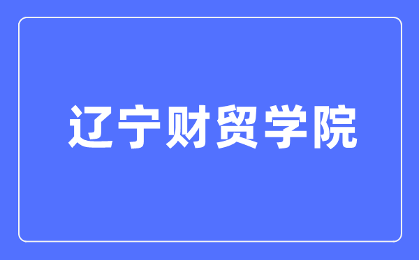 辽宁财贸学院招生网入口（https://www.lncmxy.edu.cn/lncmxy/zsjy/zszl/list.html）